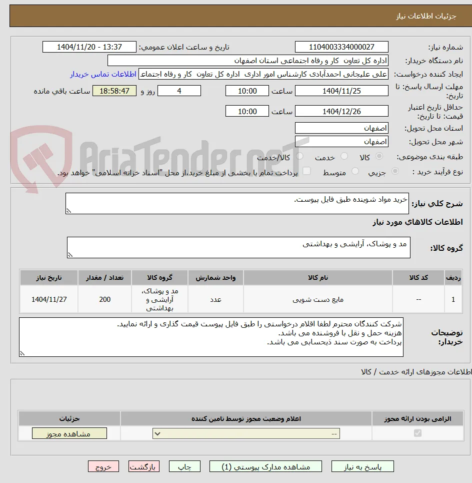 خرید مواد شوینده طبق فایل پیوست.
