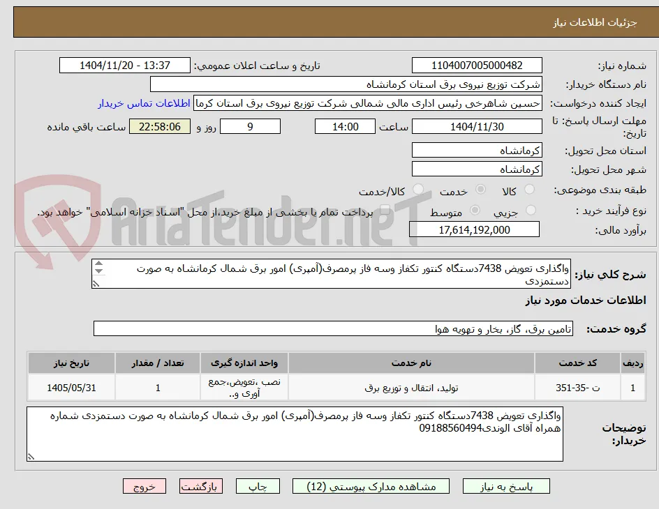 واگذاری تعویض 7438دستگاه کنتور تکفاز وسه فاز پرمصرف(آمپری) امور برق شمال کرمانشاه به صورت دستمزدی 
