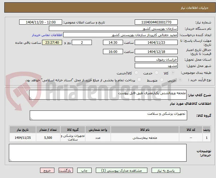 ملحفه وروبالشتی یکبارمصرف طبق فایل پیوست