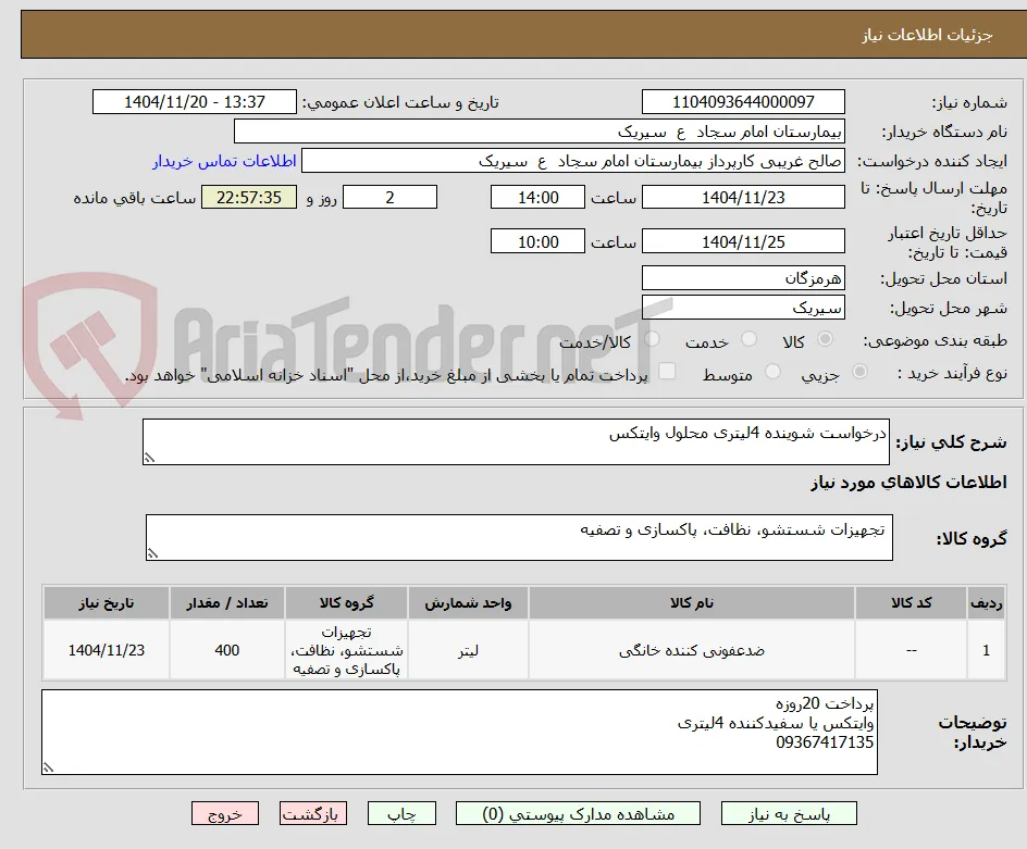 درخواست شوینده 4لیتری محلول وایتکس