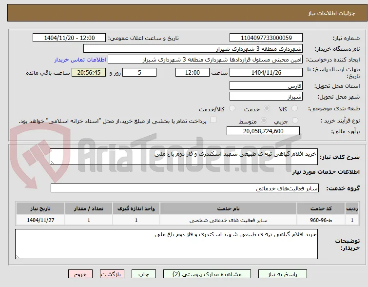 خرید اقلام گیاهی تپه ی طبیعی شهید اسکندری و فاز دوم باغ ملی 