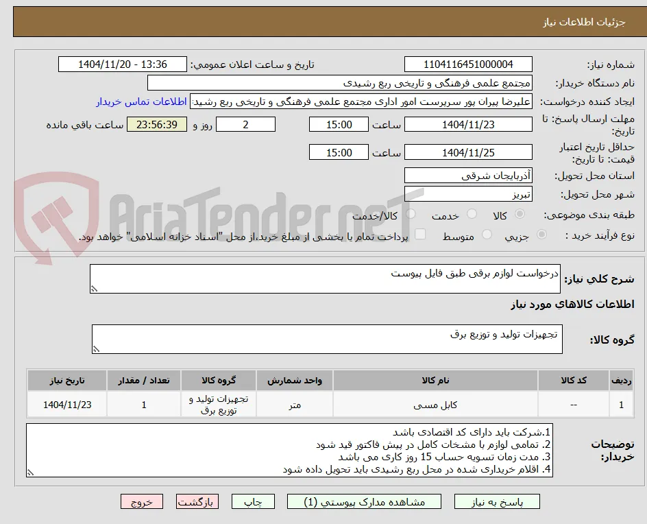 درخواست لوازم برقی طبق فایل پیوست
