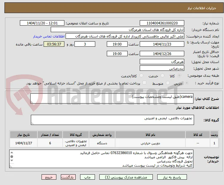 camera(طبق لیست ومشخصات پیوست)