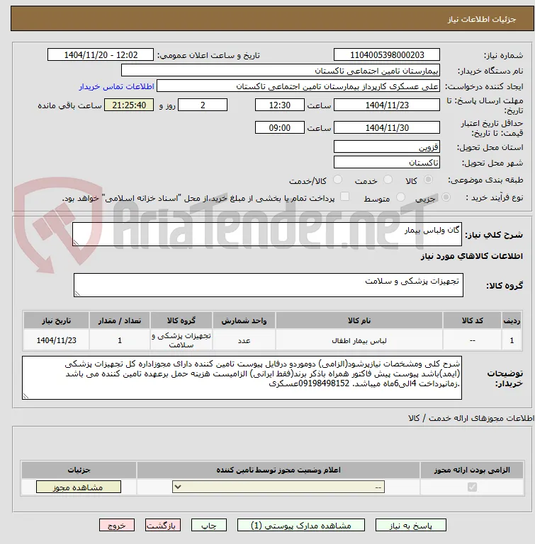 گان ولباس بیمار