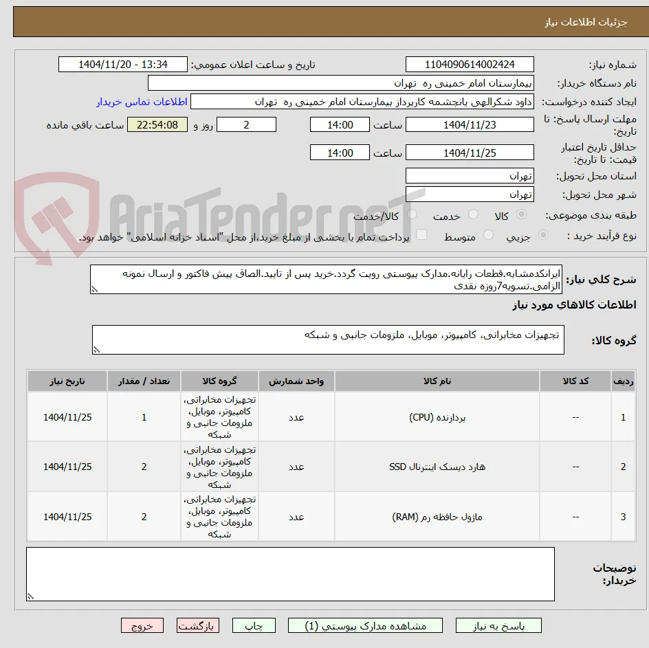 ایرانکدمشابه.قطعات رایانه.مدارک پیوستی رویت گردد.خرید پس از تایید.الصاق پیش فاکتور و ارسال نمونه الزامی.تسویه7روزه نقدی
