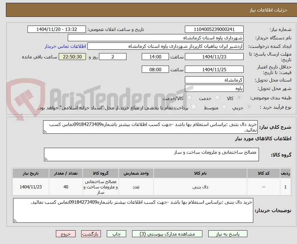 خرید دال بتنی :براساس استعلام بها باشد -جهت کسب اطلاعات بیشتر باشماره09184273409تماس کسب نمائید.