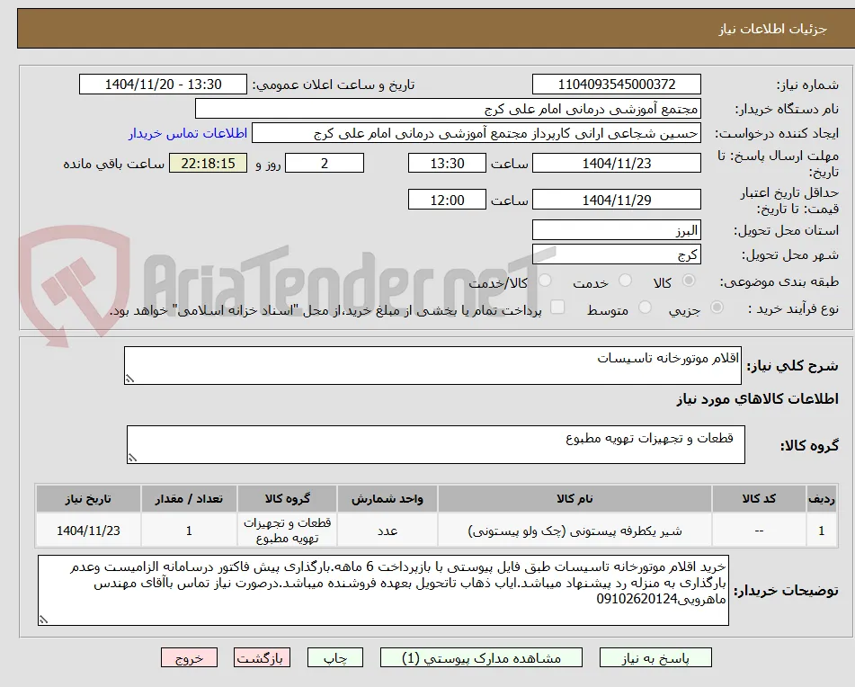 اقلام موتورخانه تاسیسات