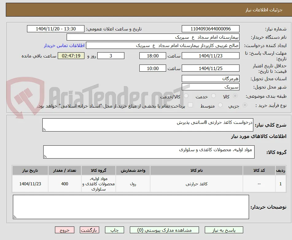 درخواست کاغذ حرارتی 8سانتی پذیرش