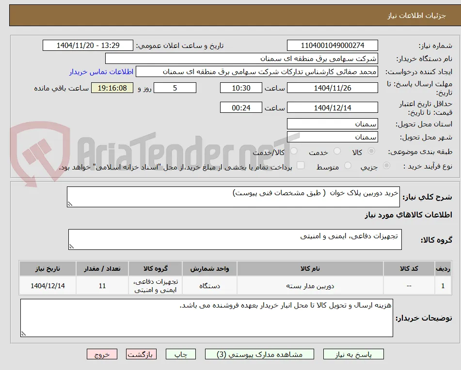 خرید دوربین پلاک خوان  ( طبق مشخصات فنی پیوست)