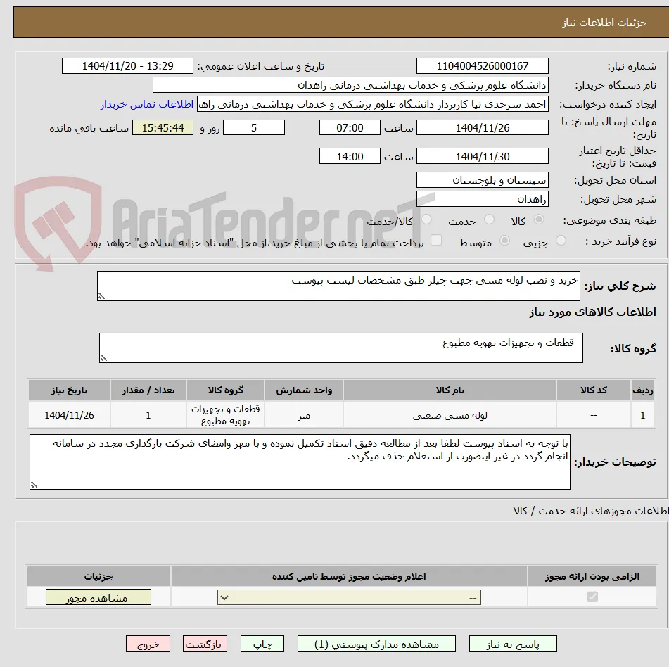 خرید و نصب لوله مسی جهت چیلر طبق مشخصات لیست پیوست