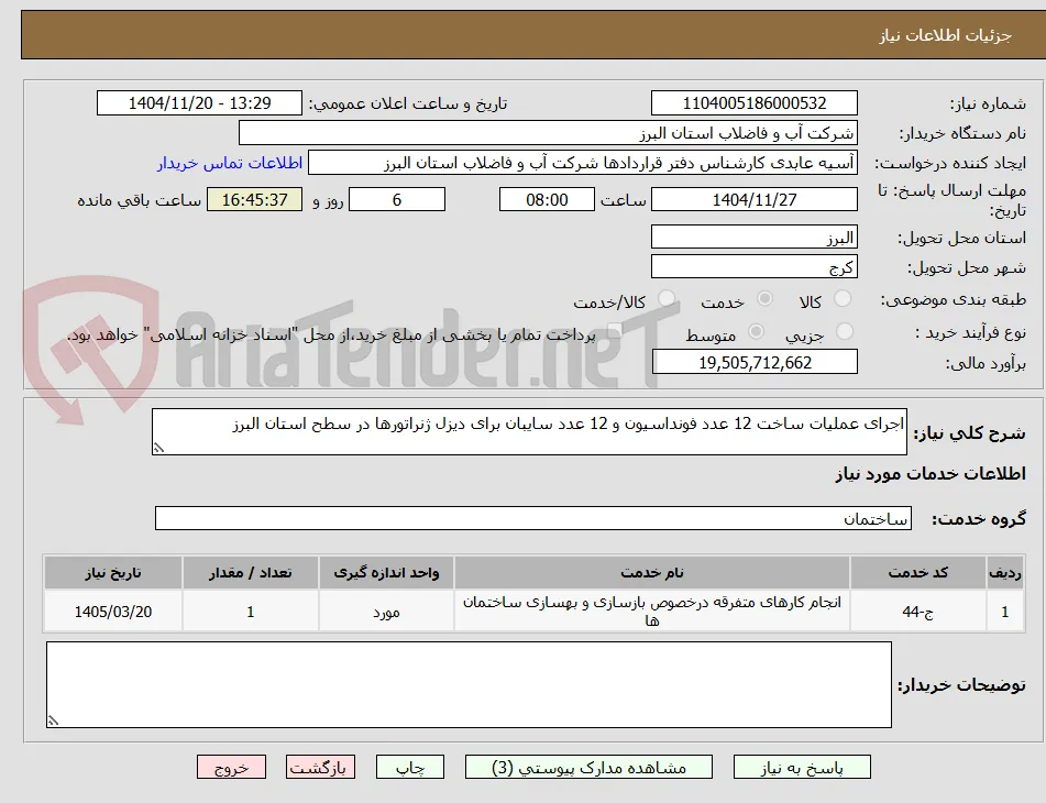 اجرای عملیات ساخت 12 عدد فونداسیون و 12 عدد سایبان برای دیزل ژنراتورها در سطح استان البرز