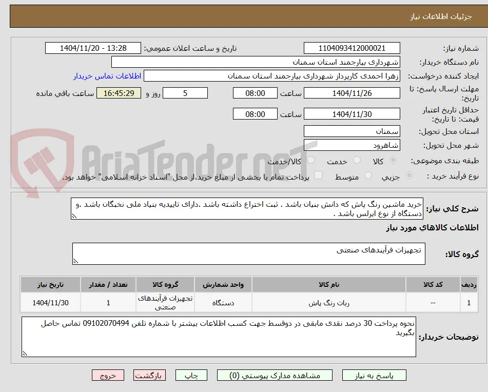 خرید ماشین رنگ پاش که دانش بنیان باشد . ثبت اختراع داشته باشد .دارای تاییدیه بنیاد ملی نخبگان باشد .و دستگاه از نوع ایرلس باشد .