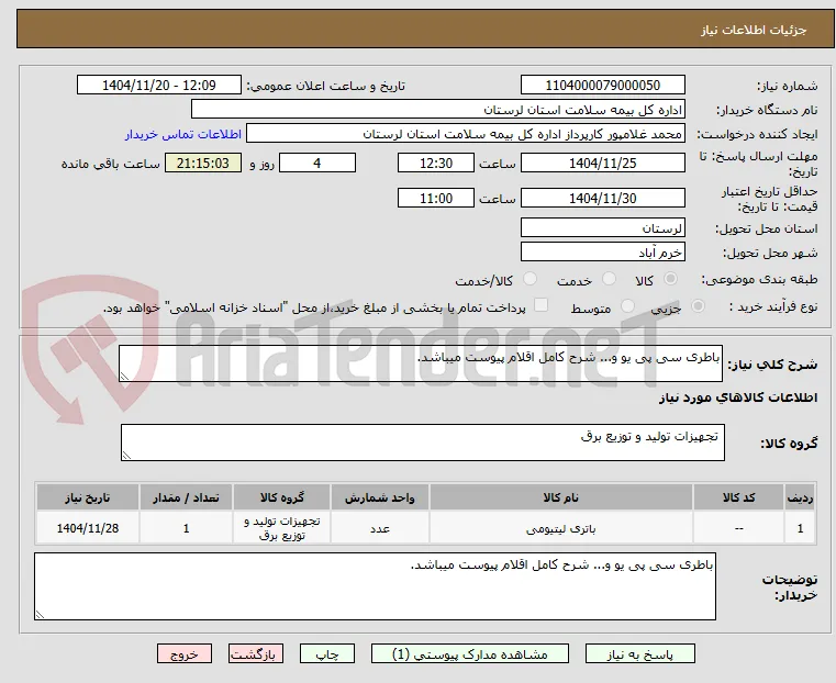 باطری سی پی یو و... شرح کامل اقلام پیوست میباشد.