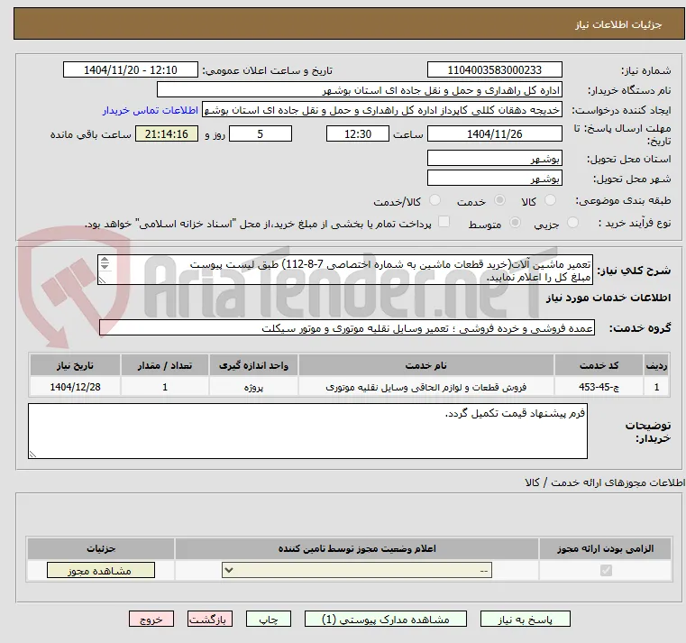 تعمیر ماشین آلات(خرید قطعات ماشین به شماره اختصاصی 7-8-112) طبق لیست پیوست 
مبلغ کل را اعلام نمایید.
مدارک الزامی است.