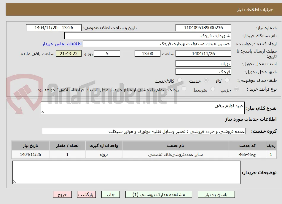خرید لوازم برقی