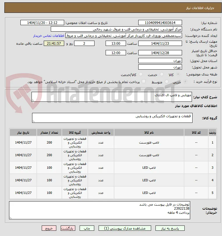مهتابی و لامپ ال ای دی