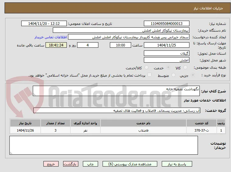 نگهداشت تصفیه خانه