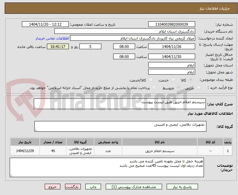 سیستم اعلام حریق طبق لیست پیوست