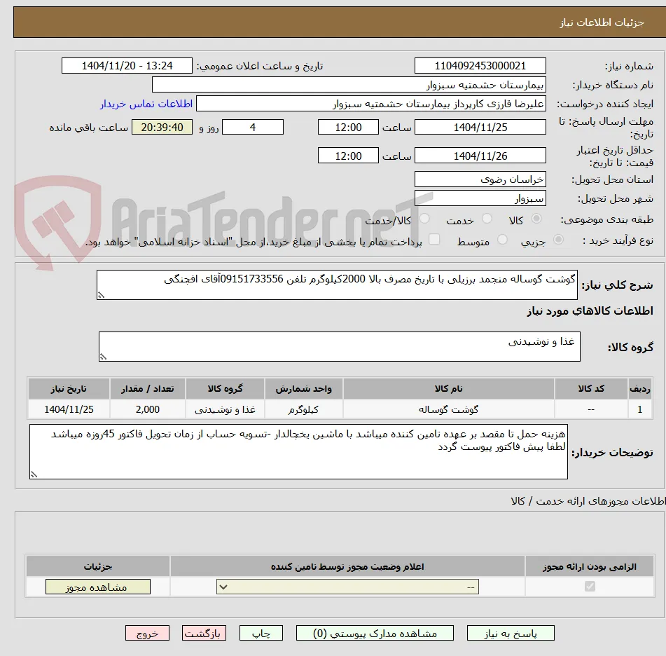 گوشت گوساله منجمد برزیلی با تاریخ مصرف بالا 2000کیلوگرم تلفن 09151733556آقای افچنگی 