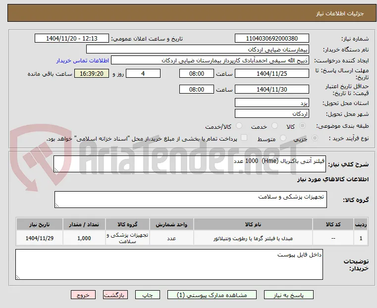 فیلتر آنتی باکتریال (Hme)  1000 عدد