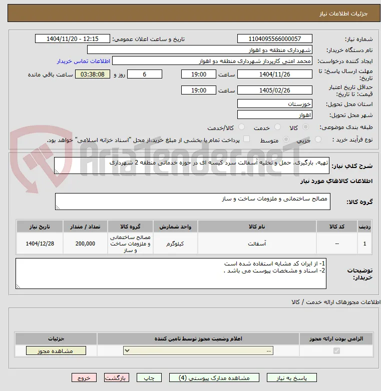 تهیه، بارگیری، حمل و تخلیه آسفالت سرد کیسه ای در حوزه خدماتی منطقه 2 شهرداری