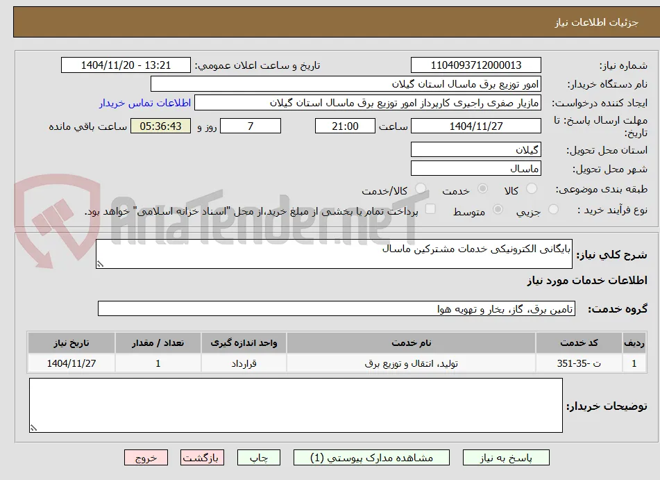 بایگانی الکترونیکی خدمات مشترکین ماسال