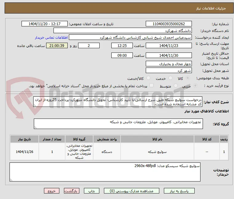 درخواست سوئیچ شبکه طبق شرح ارسالی-با تأیید کارشناس- تحویل دانشگاه شهرکرد-پرداخت 25روزه-از ایران کد مشابه استفاده شده است.