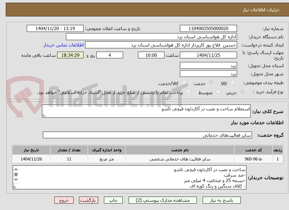 استعلام ساخت و نصب در آکاردئون قیچی تاشو