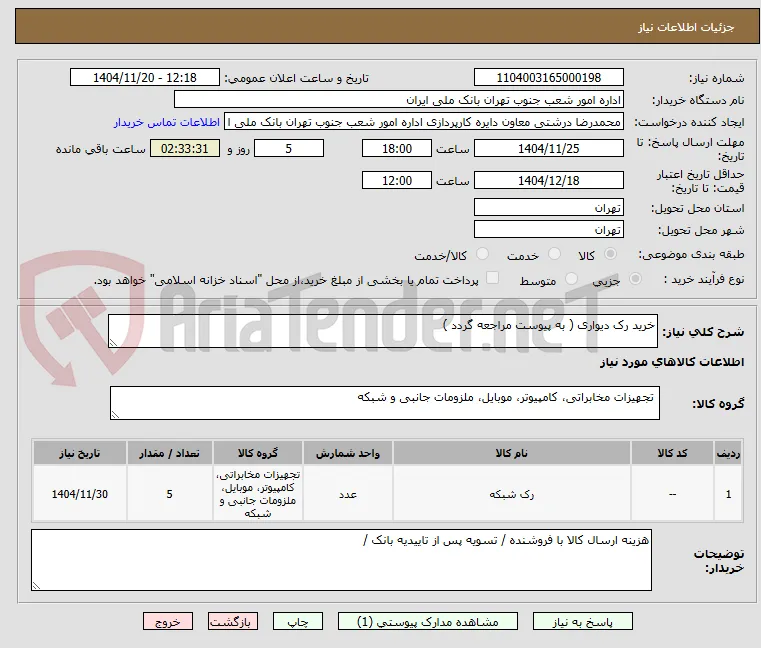خرید رک دیواری ( به پیوست مراجعه گردد )