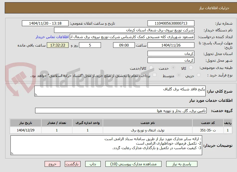 پکیج فاقد شبکه برق گلباف