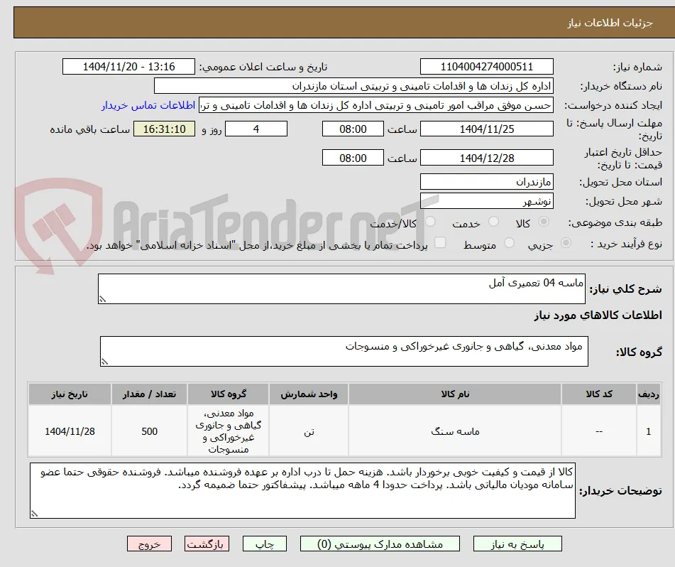 ماسه 04 تعمیری آمل