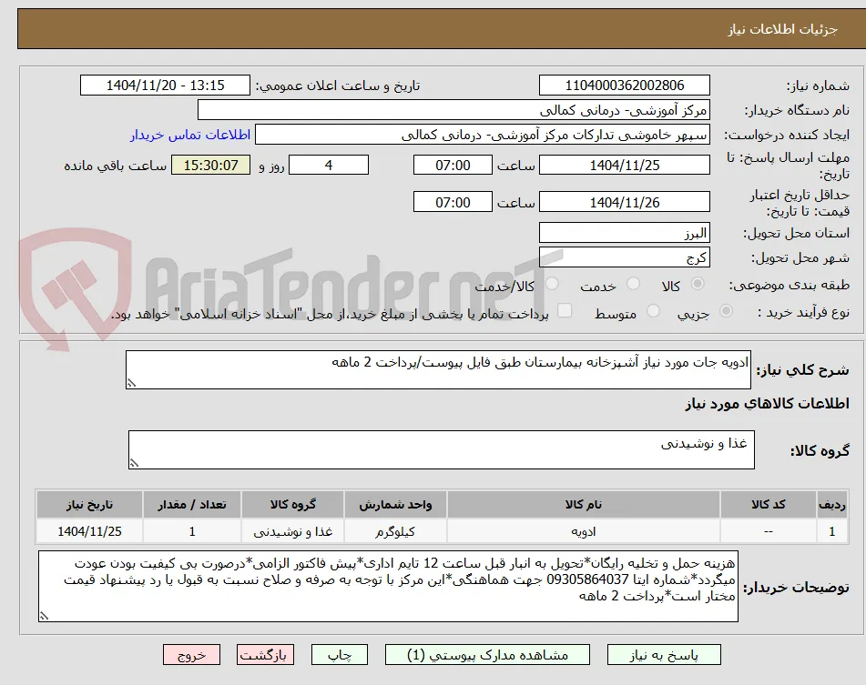 ادویه جات مورد نیاز آشپزخانه بیمارستان طبق فایل پیوست/پرداخت 2 ماهه