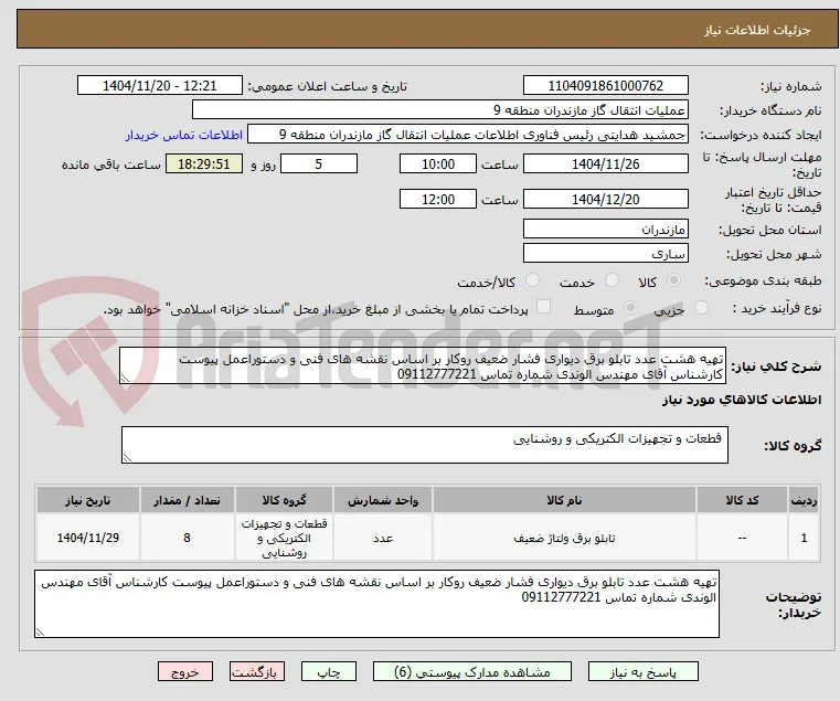 تهیه هشت عدد تابلو برق دیواری فشار ضعیف روکار بر اساس نقشه های فنی و دستوراعمل پیوست کارشناس آقای مهندس الوندی شماره تماس 09112777221