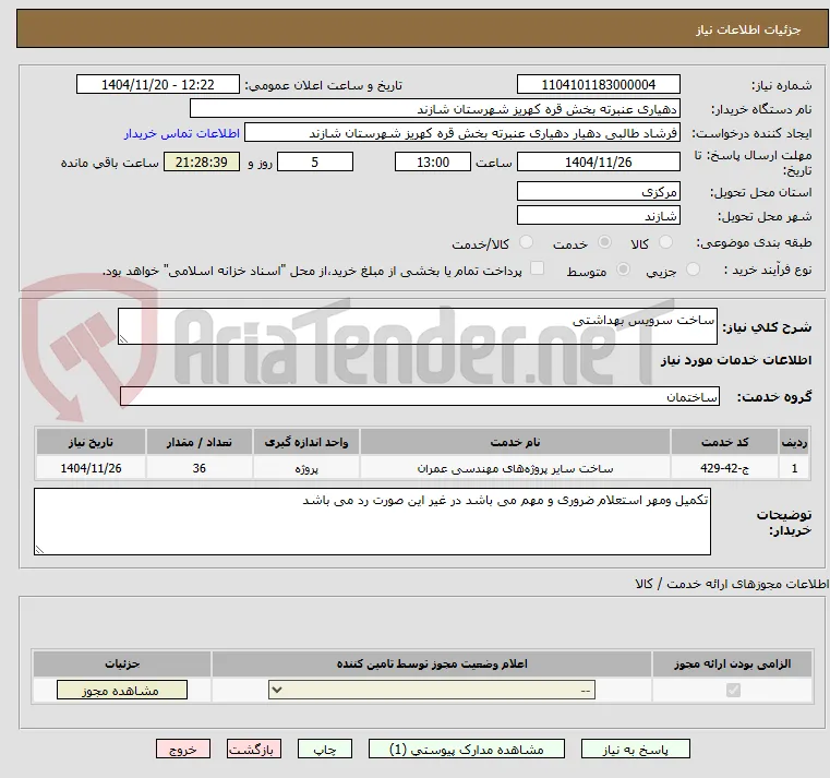ساخت سرویس بهداشتی