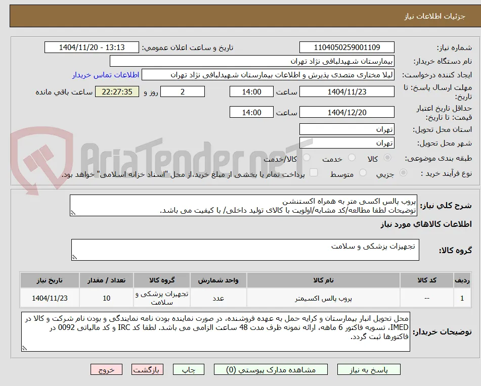 پروب پالس اکسی متر به همراه اکستنشن
توضیحات لطفا مطالعه/کد مشابه/اولویت با کالای تولید داخلی/ با کیفیت می باشد.