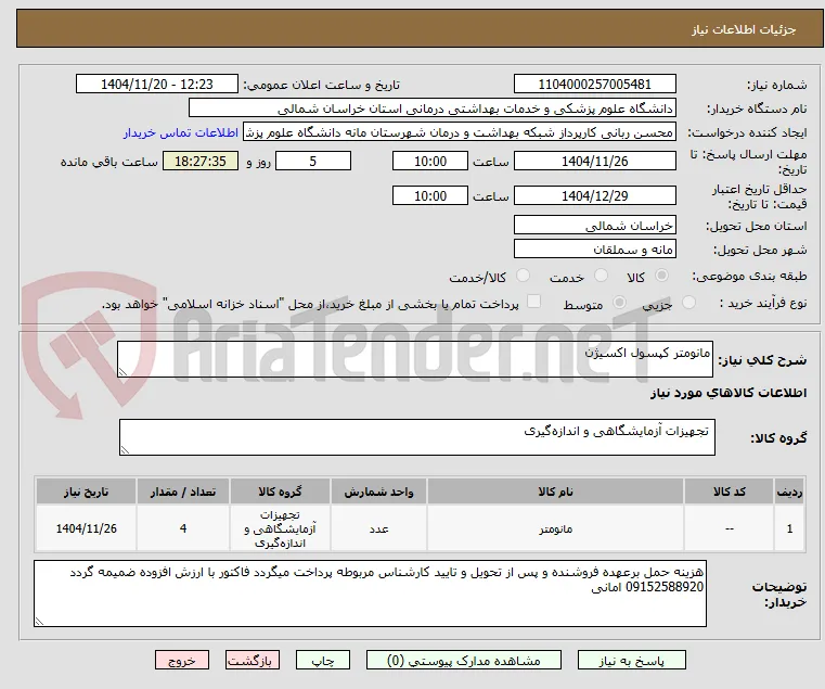 مانومتر کپسول اکسیژن