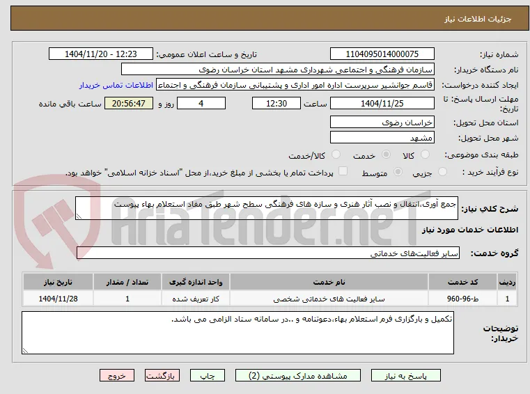 جمع آوری،انتقال و نصب آثار هنری و سازه های فرهنگی سطح شهر طبق مفاد استعلام بهاء پیوست