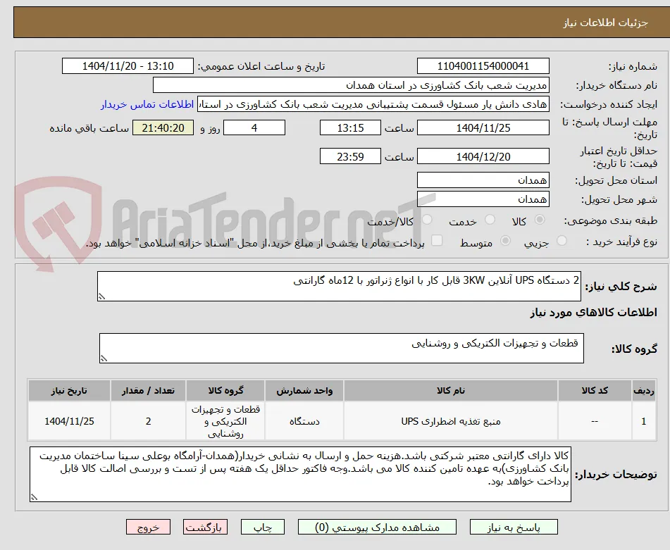 2 دستگاه UPS آنلاین 3KW قابل کار با انواع ژنراتور با 12ماه گارانتی
