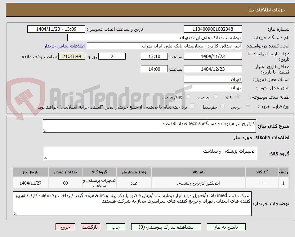 کارتریج لنز مربوط به دستگاه tecnis تعداد 60 عدد 