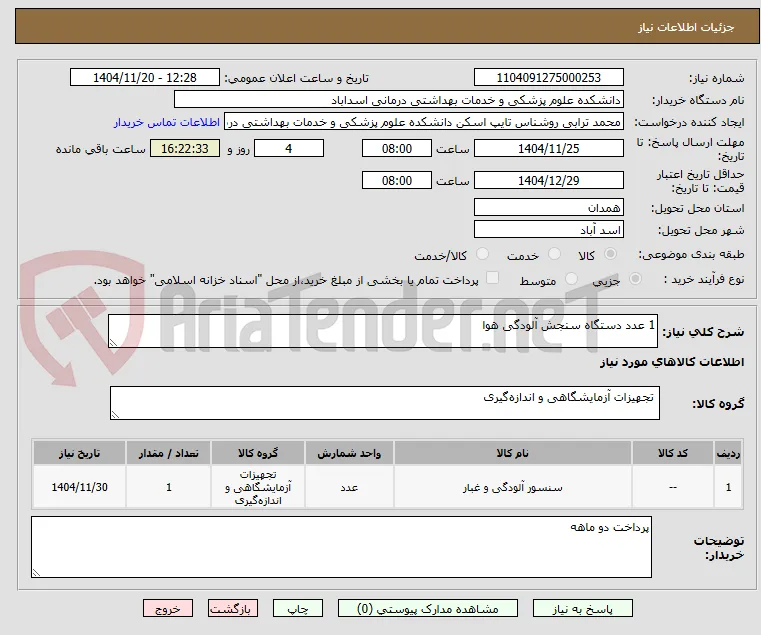 1 عدد دستگاه سنجش آلودگی هوا
