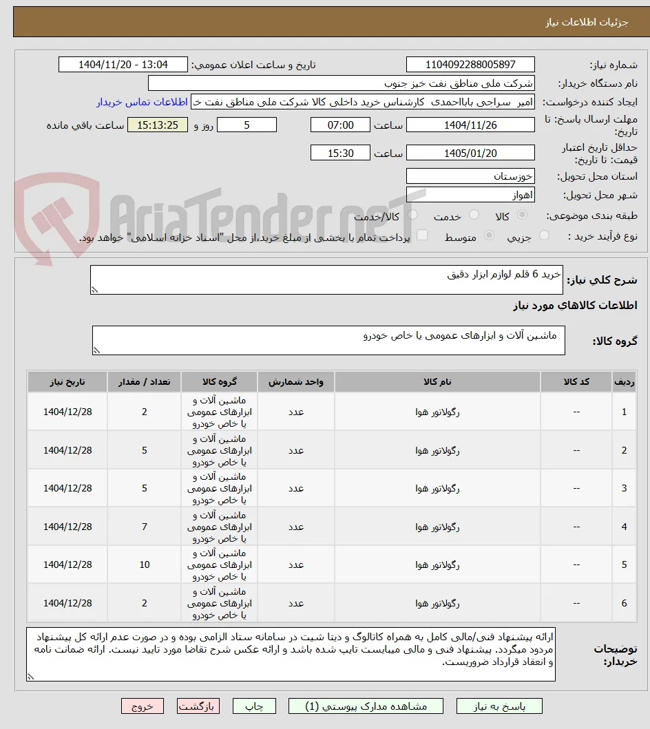 خرید 6 قلم لوازم ابزار دقیق 