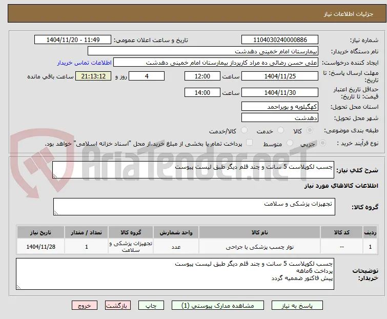 چسب لکوپلاست 5 سانت و چند قلم دیگر طبق لیست پیوست