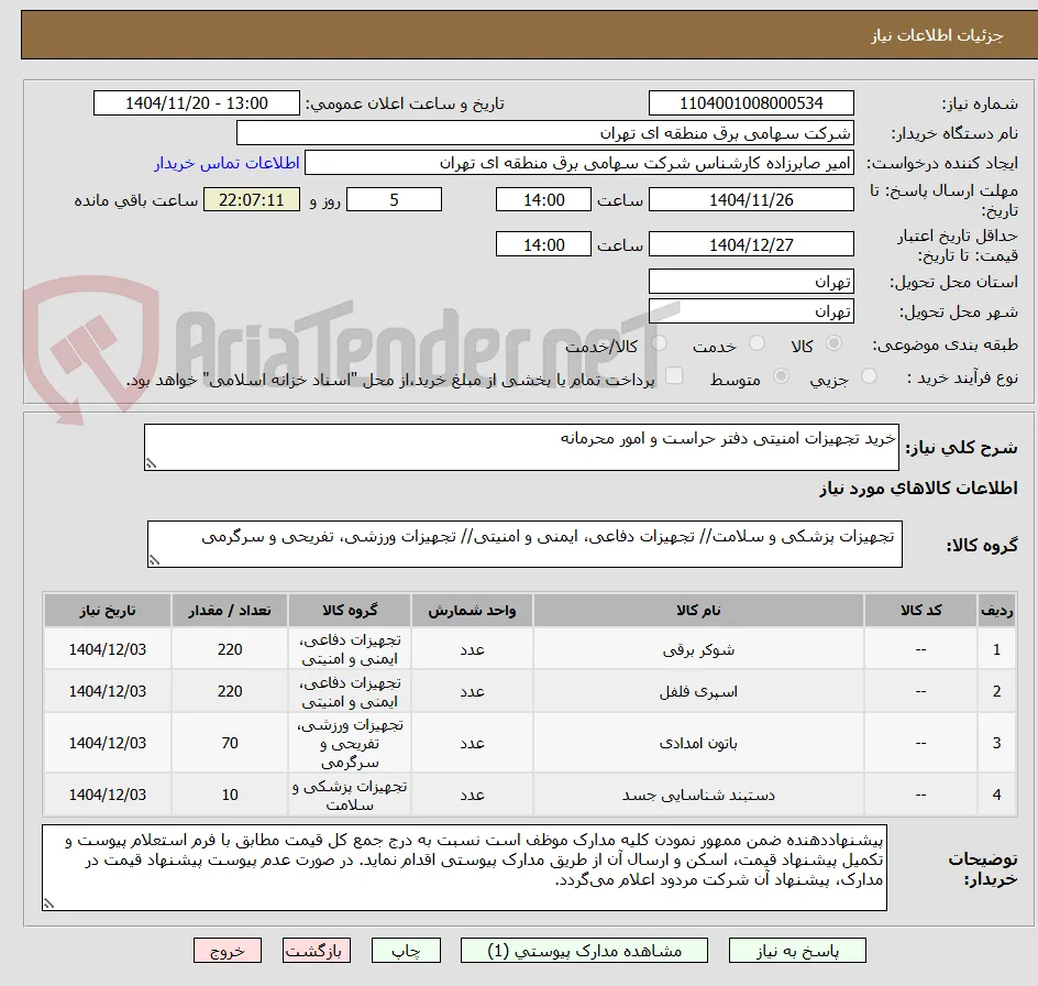 خرید تجهیزات امنیتی دفتر حراست و امور محرمانه                                                            