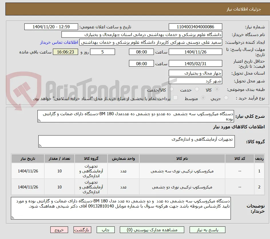 دستگاه میکروسکوپ سه چشمی  ده عددو دو چشمی ده عددمدل BM 180-دستگاه دارای ضمانت و گارانتی بوده 