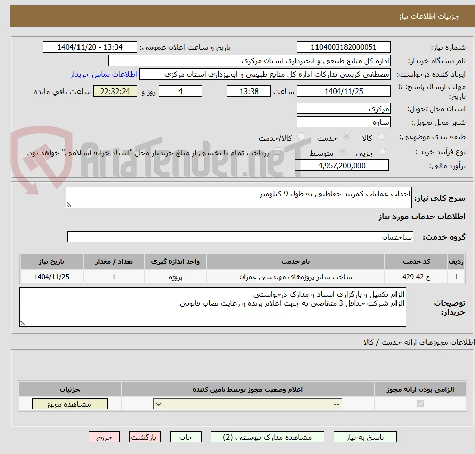 احداث عملیات کمربند حفاظتی به طول 9 کیلومتر