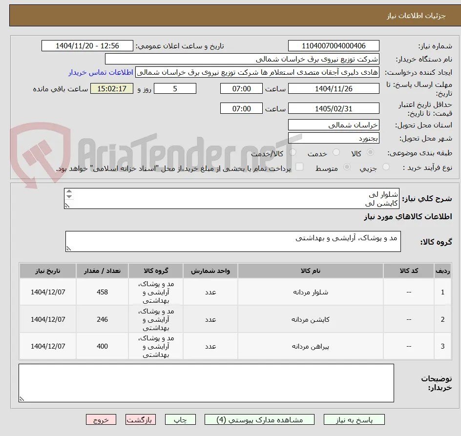 شلوار لی 
کاپشن لی
پیراهن لی