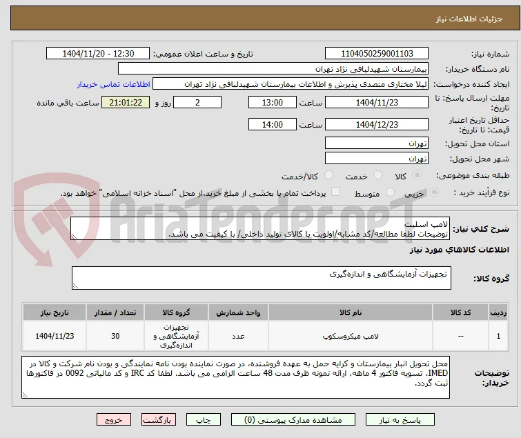 لامپ اسلیت
توضیحات لطفا مطالعه/کد مشابه/اولویت با کالای تولید داخلی/ با کیفیت می باشد.