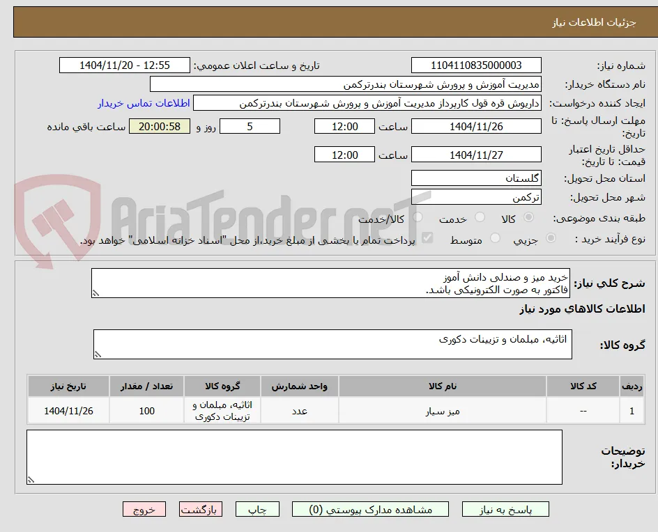 خرید میز و صندلی دانش آموز
فاکتور به صورت الکترونیکی باشد.