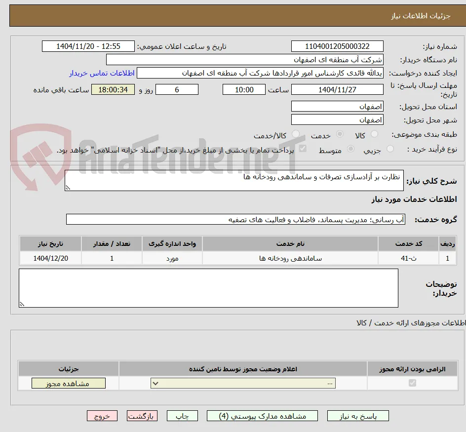  نظارت بر آزادسازی تصرفات و ساماندهی رودخانه ها 