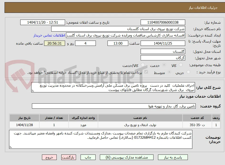 اجرای علملیات  کلید در دست   پروژه تامین برق مسکن ملی آرامش وسرخنکلاته در محدوده مدیریت توزیع نیروی  برق شرق شهرستان گرگان مطابق فایلهای پیوست